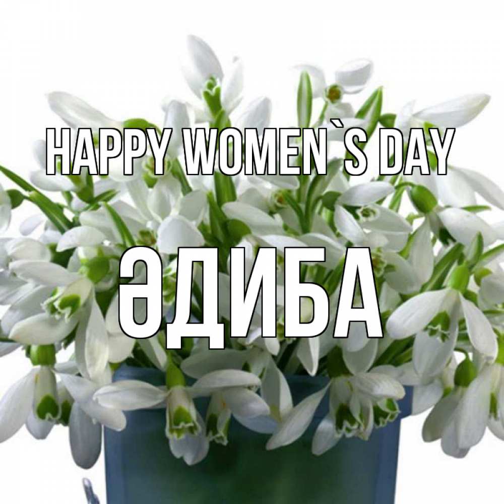 Greetings card с именем, ӘДИБА happy women`s day цветы к международному женскому дню Greetings with text for free download 
